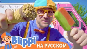 Блиппи изучает фургончик с мороженым _ Блиппи на Русском _ Изучай этот Мир вместе с