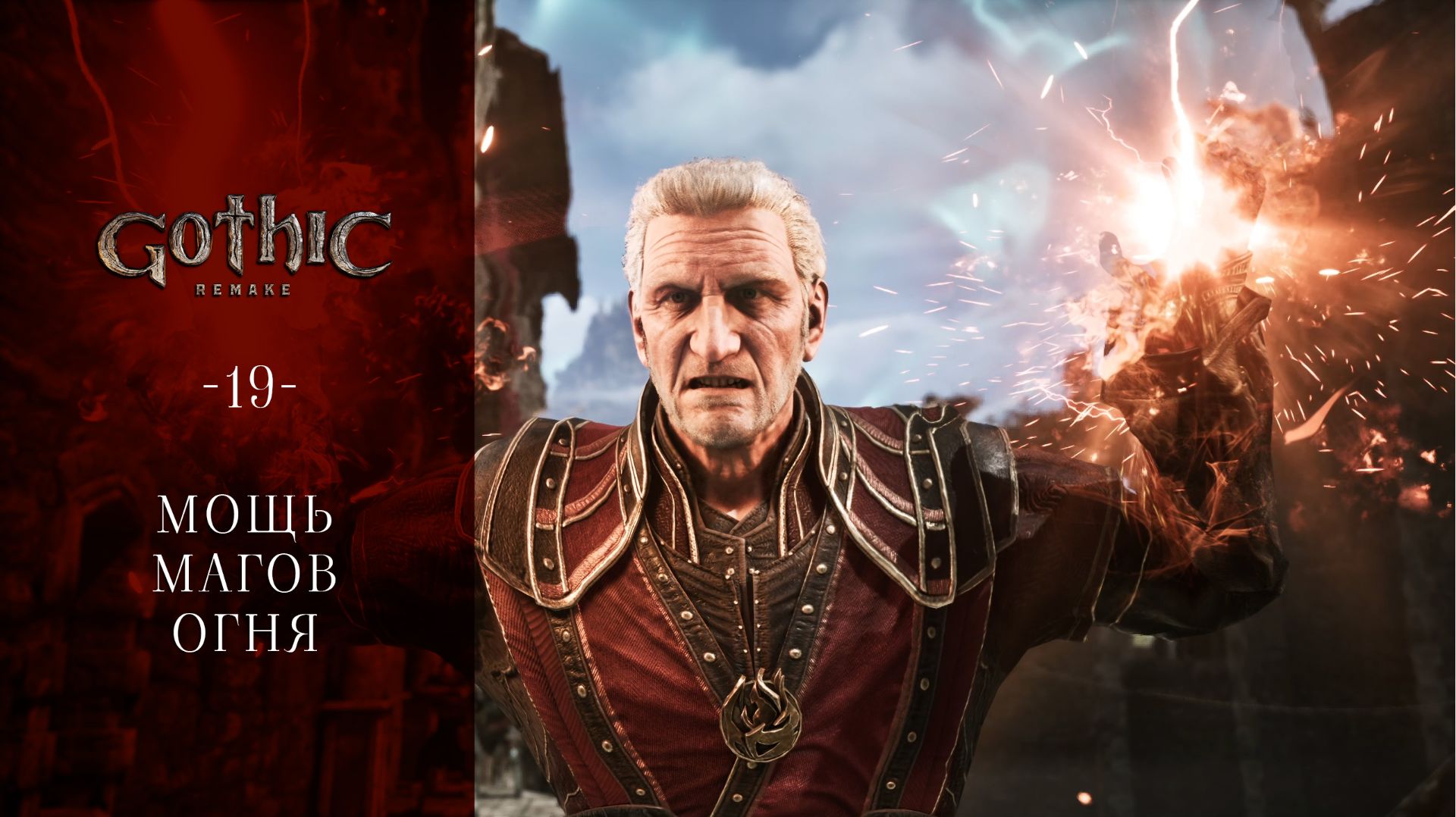 Gothic 1 Remake / 19 / Мощь магов огня