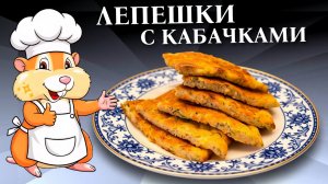 Лепешки с кабачками на сковороде