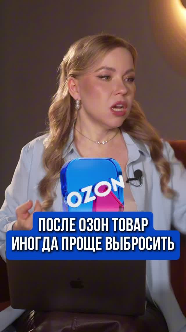 ПОСЛЕ ОЗОН ТОВАР ИНОГДА ПРОЩЕ ВЫБРОСИТЬ