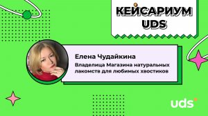 КЕЙСАРИУМ UDS • Елена Чудайкина