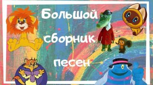 БОЛЬШОЙ СБОРНИК_ДЕТСКИХ ПЕСЕН ❤️❤️❤️👶