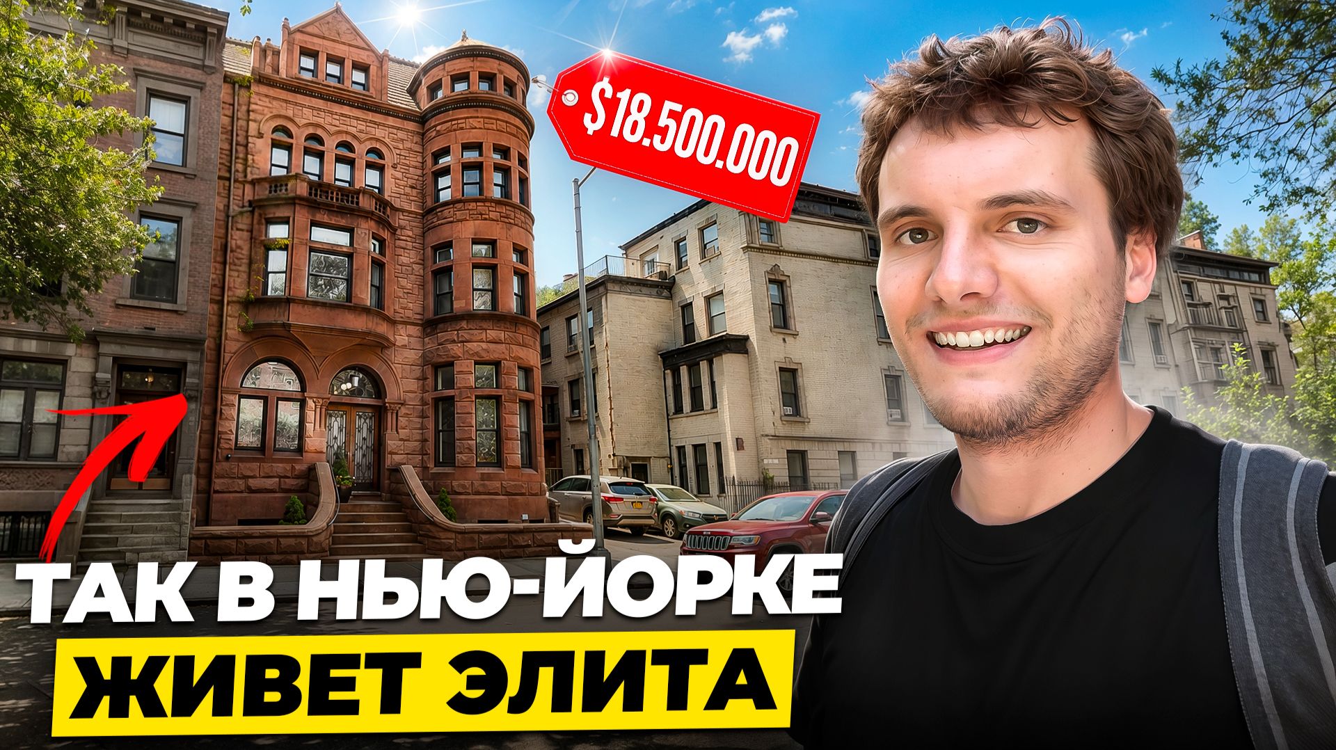 Внутри дома за $18,500,000 в Нью-Йорке: Как живут миллионеры
