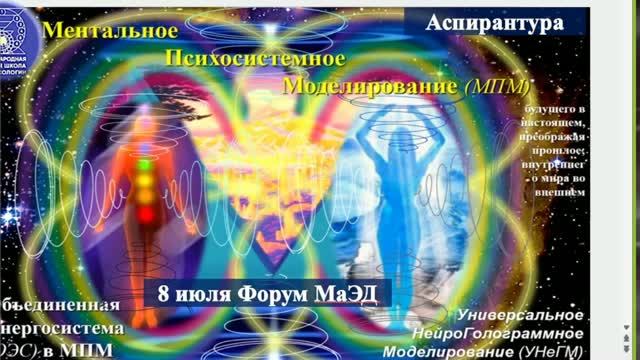 8.07. Ментальное Психосистемное Моделиров-е (МПМ) Объединённой Энергосистемы (ОЭС). Аспирантура МаЭД