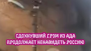 Сдохнувший Грэм из ада продолжает ненавидеть Россию.