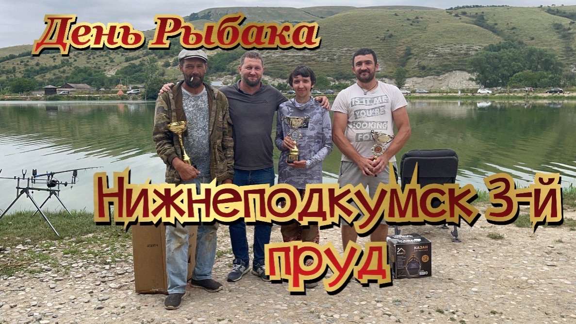 Рыбалка. День рыбака, Нижнеподкумск 3-й пруд.Ставропольский край. смотреть онлайн