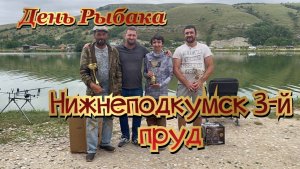 Рыбалка. День рыбака, Нижнеподкумск 3-й пруд.Ставропольский край.