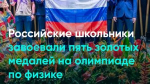 Российские школьники завоевали пять золотых медалей на олимпиаде по физике