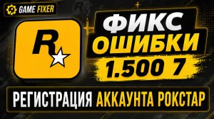 Ошибка рокстар 1.500.7 | Как исправить ошибку регистрации аккаунта Rockstar Games