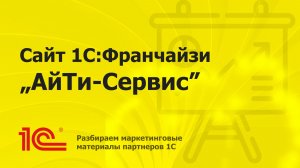 Разбираем сайт партнера 1С «АйТи-Сервис»