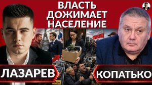 ЛАЗАРЕ // КОПАТЬК : Последний полет Зеленского. Власть дожимает население.Золотой проезд. Кто бежит?