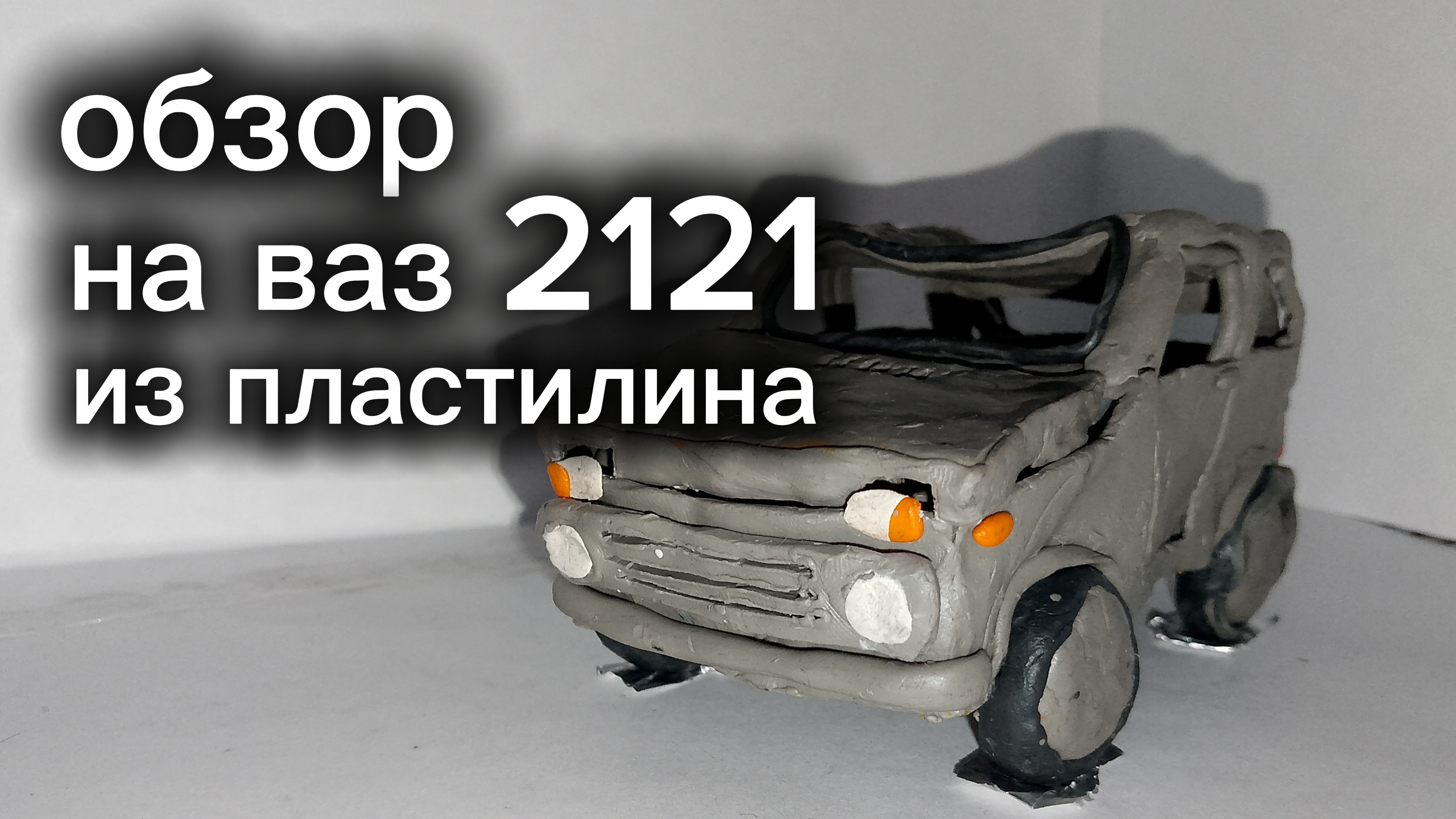 обзор на ВАЗ-2121 из пластилина смотреть онлайн