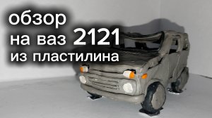 обзор на ВАЗ-2121 из пластилина