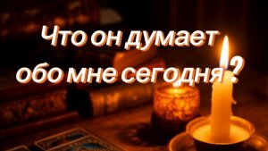 Что он думает обо мне сегодня?