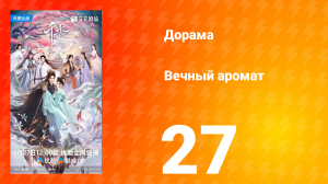 Вечный аромат 27 серия