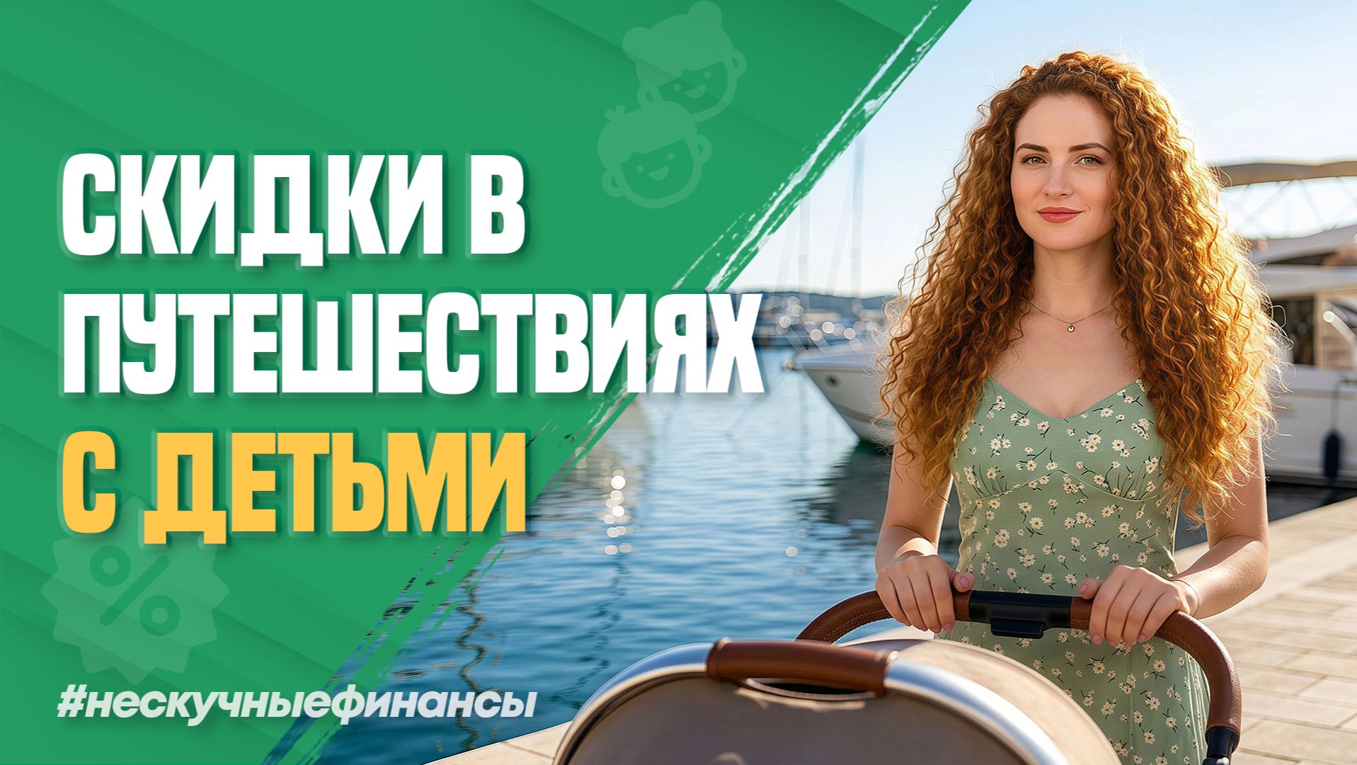 Дешёвый отпуск с детьми: все льготы на поезда и самолёты
