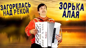 🔥ПЕСНЯ ШИКАРНАЯ! Загорелась над рекой зорька алая - поет Вячеслав Абросимов