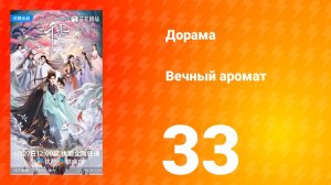Вечный аромат 33 серия