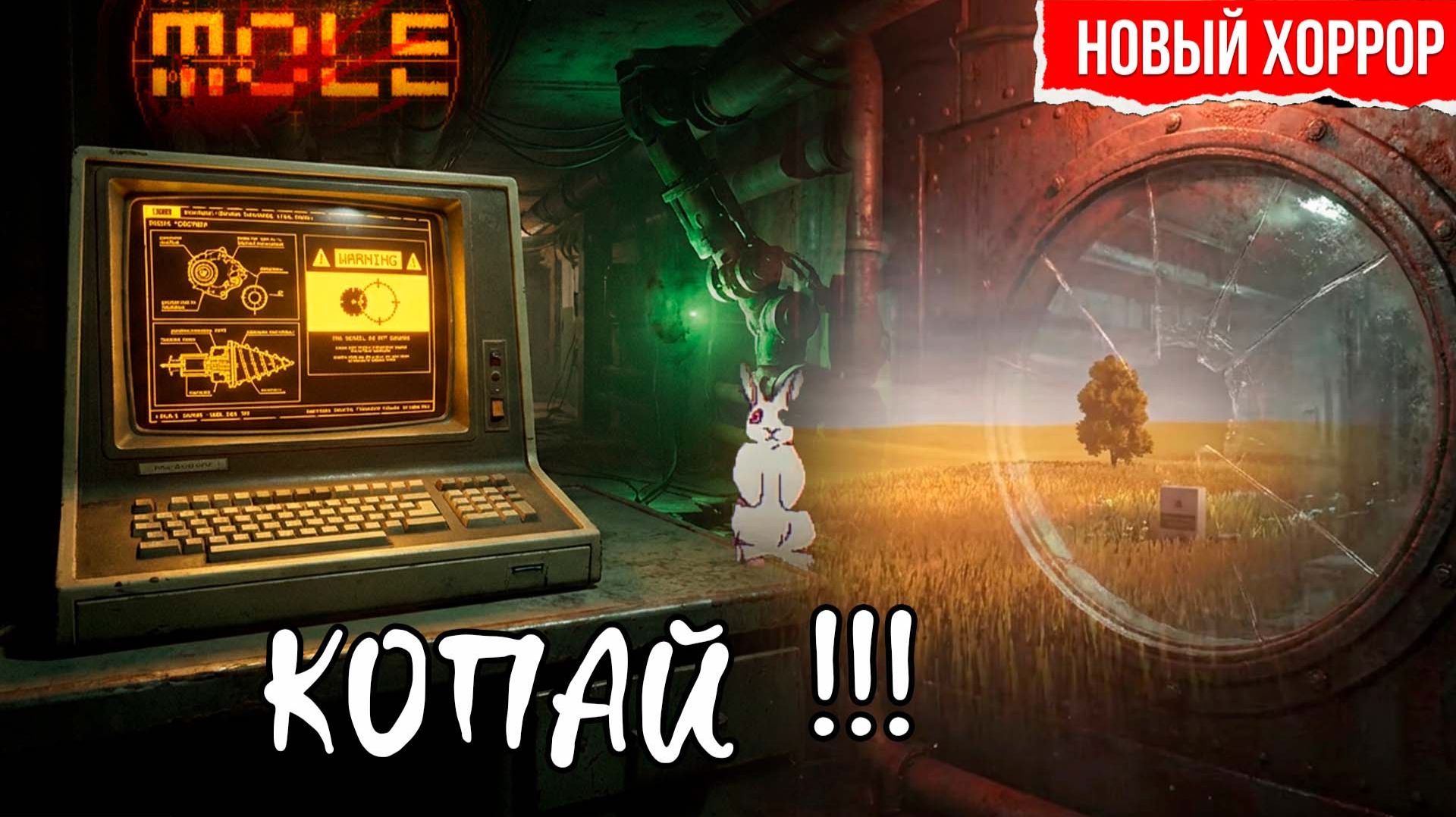 MOLE — Хоррор в недрах земли