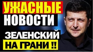 ⚡ КИЕВ ОБСУЖДАЕТ ЭТО! ПОСЛЕДНИЕ НОВОСТИ О ЗЕЛЕНСКОМ — ЧТО ПРОИЗОШЛО?