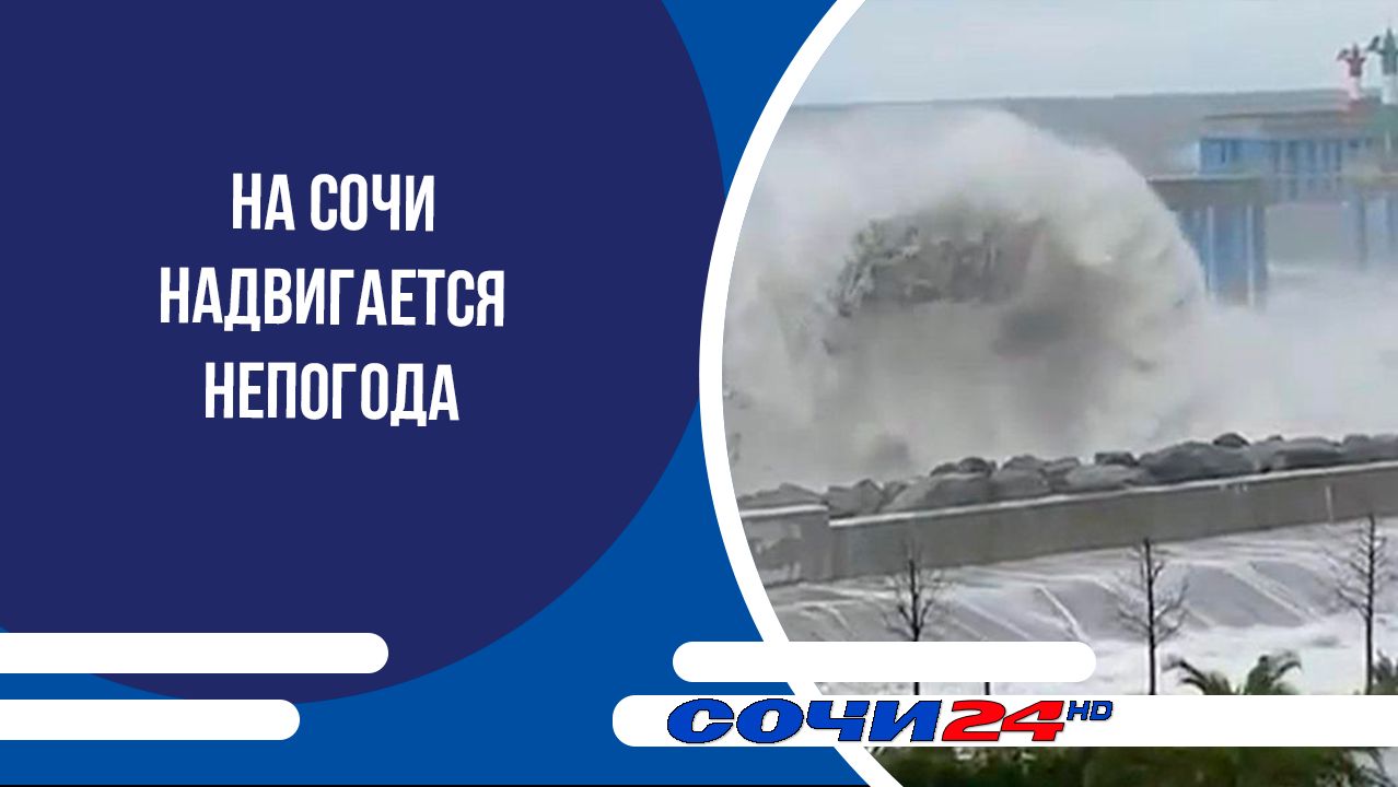 На Сочи надвигается непогода смотреть онлайн