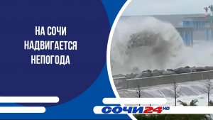 На Сочи надвигается непогода