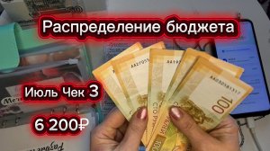 Чек № 3 за Май: распределяю 6 200 ₽ по конвертам 💸