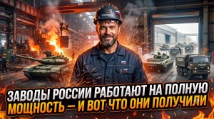 🏭Секретные цеха России: заводы гудят 24/7, а конвейеры выдают то, что перевернет ход СВО