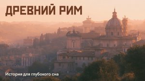 История на ночь: один день в Древнем Риме · история для глубокого сна