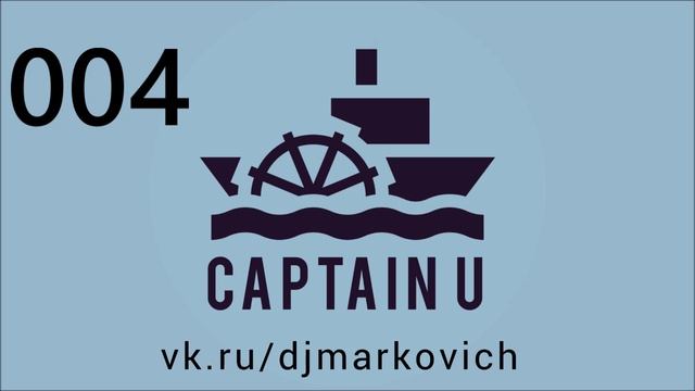 Капитан Ю - Капитан У - CAPTAIN U - CAPTAIN Y - 004 - DJ MARKOVICH смотреть онлайн