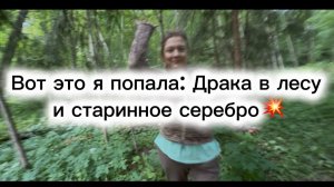 Вот это я попала: подралась с местными на тропе, полной серебра