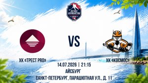ХК «ТРЕСТ PRO» - ХК «Космос» | 14.07.2026