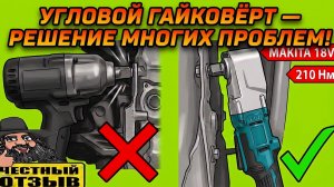 😱 Угловой гайковёрт ONEVAN под аккумуляторы Makita 18V! Подлезет там, где другие не смогут! 🔩🔧