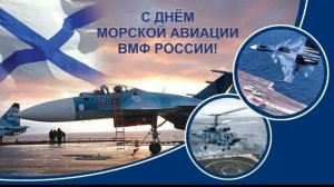 С Днем Морской авиации ВМФ России Музыкальное поздравление