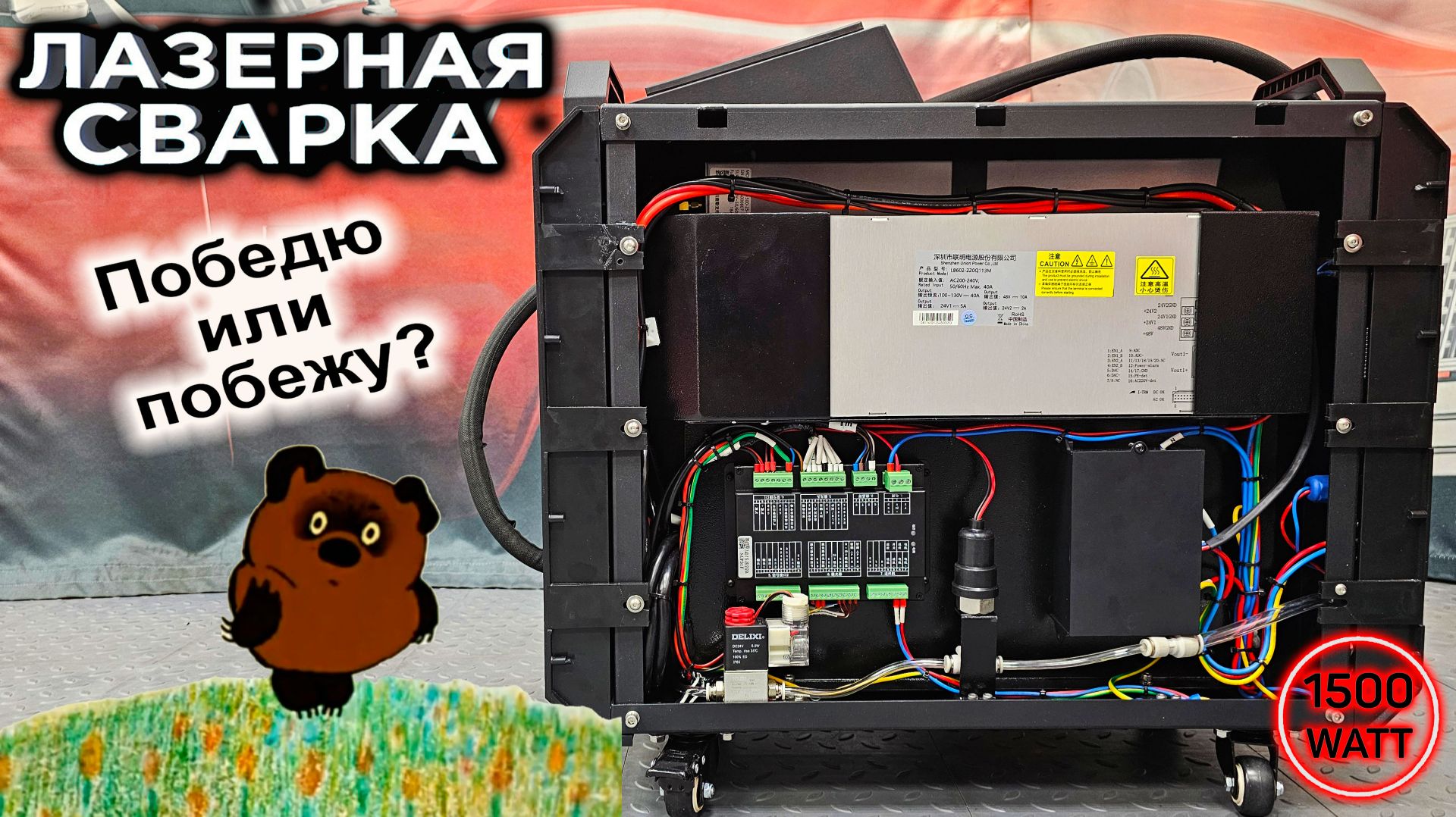 ЛАЗЕРНАЯ СВАРКА 5 в 1 - 1500 ватт. Я ПОБЕДЮ, Я ПОБЕДИЛ. Все надо разбирать!!! смотреть онлайн