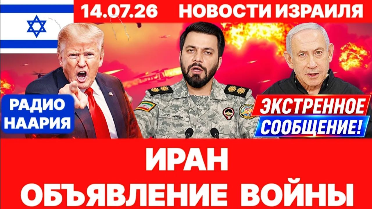 Новости Израиля. СРОЧНО! ЭТО НАЧАЛО! ИРАН-ЛИВАН! №1328 Радио Наария #израиль #новости #news смотреть онлайн