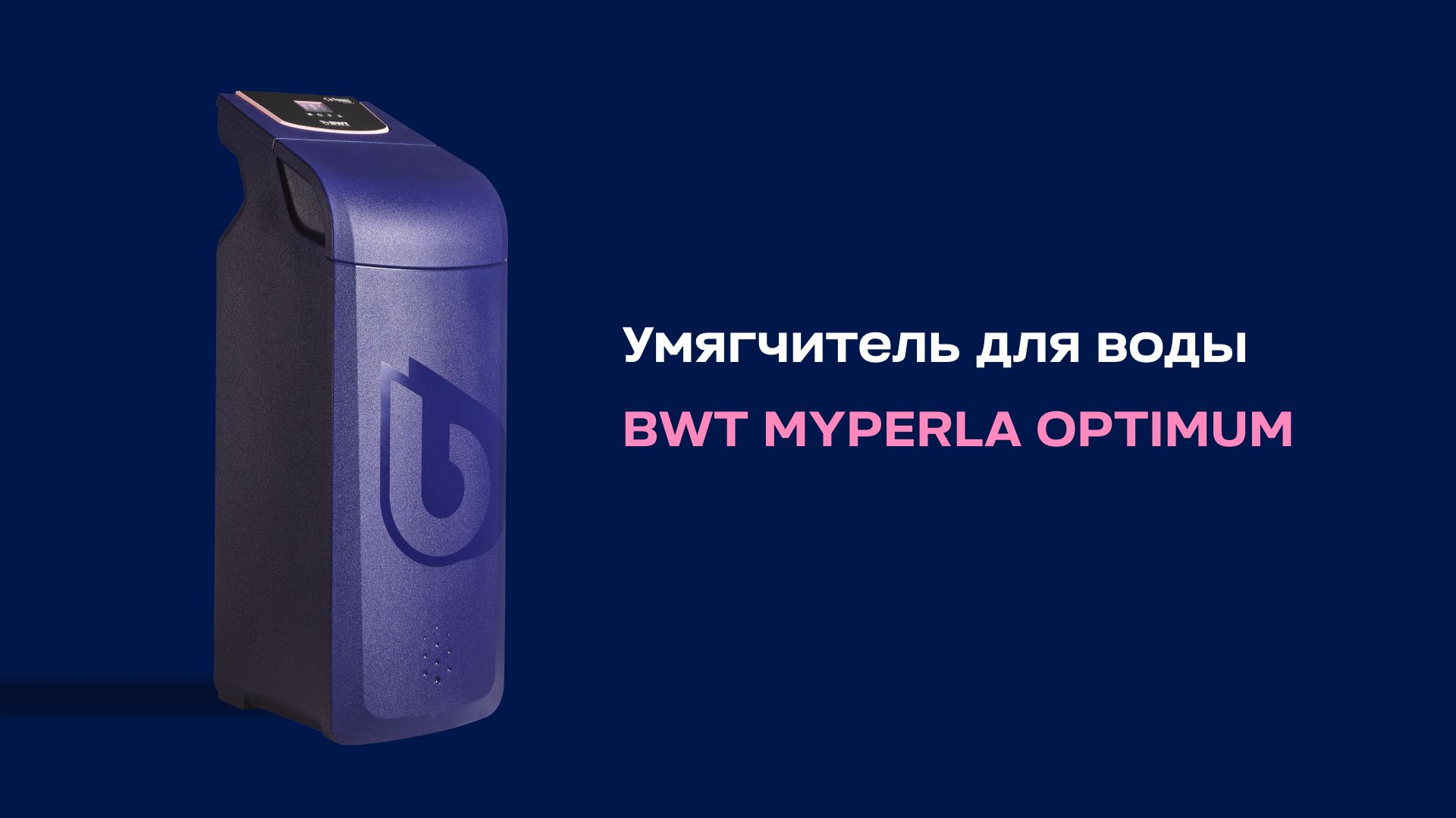 Новинка! Умягчитель BWT My Perla Optimum 15L