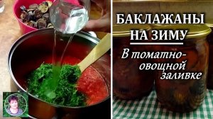 Баклажаны на зиму  Баклажаны  в заливке  из томатов перца и чеснока