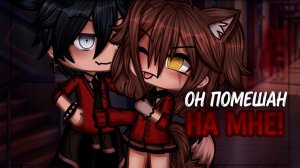 ОН ПОМЕШАН НА МНЕ! | ОЗВУЧКА | ГАЧА ЛАЙФ | ГАЧА КЛУБ