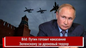 Bild: Путин готовит наказание Зеленскому за дроновый террор