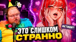 T2x2 В ШОКЕ С ХЕНТАЙНЫХ ФЕТИШЕЙ | РЕАКЦИЯ НА «ХЕНТАЙНЫЕ ОТКЛОНЕНИЯ И ФЕТИШИ»