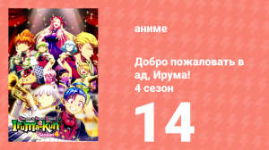 Добро пожаловать в ад, Ирума! 4 сезон 14 серия (аниме-сериал, 2026)