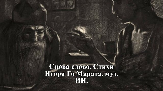 Снова слово. Стихи Игоря Го Марата, муз. ИИ