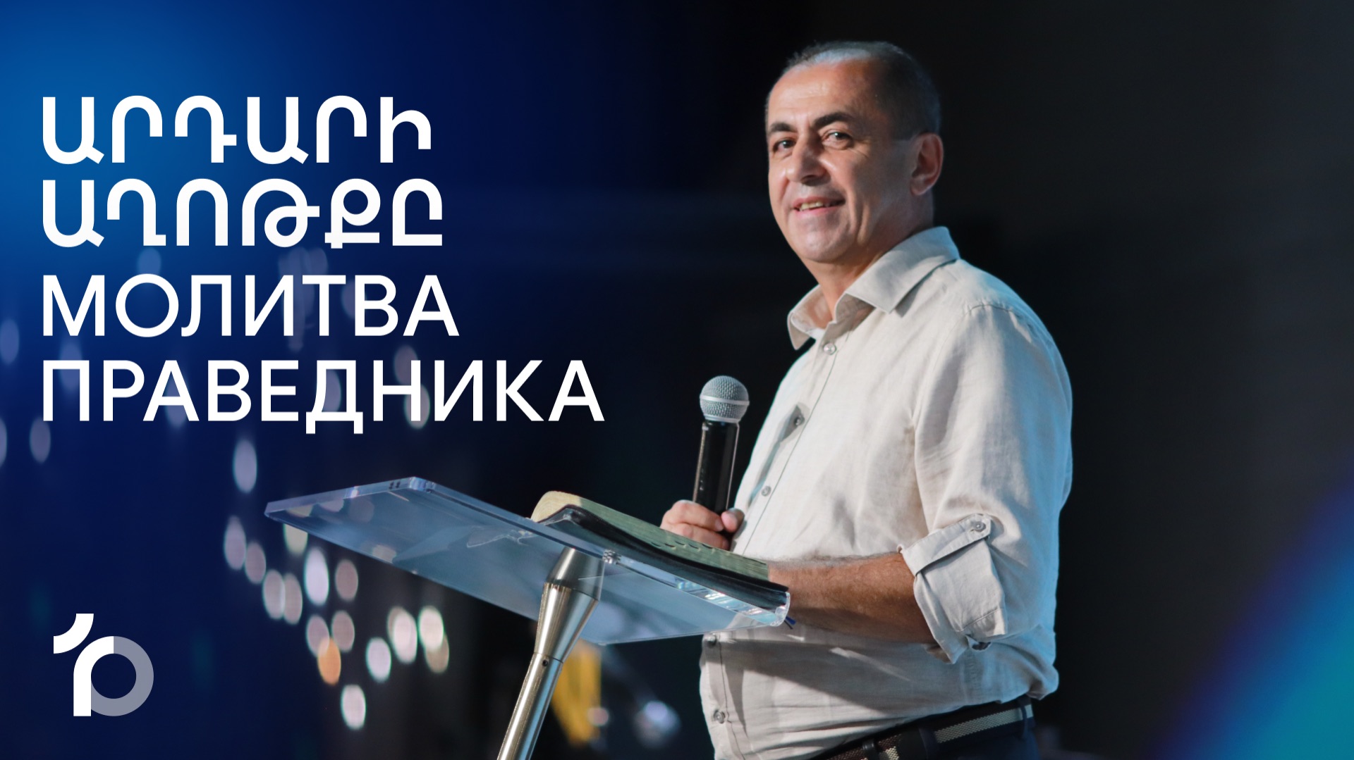 Արդարի աղոթքը || Ardari Aghotqy || Молитва праведника || Артур Агаджанян