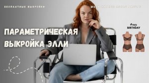 Параметрическая выкройка Элли для программы Валентина | Как работать с выкройкой в программе