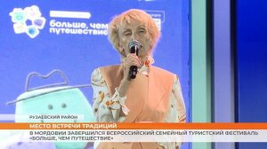 В Мордовии завершился всероссийский семейный туристский фестиваль «Больше, чем путешествие»