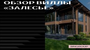 Загородная резиденция «Залесье»