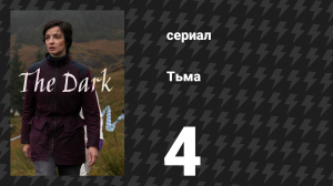 Тьма 4 серия (сериал, 2026)