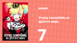 Отряд самоубийц из другого мира 7 серия (аниме-сериал, 2024)