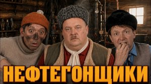 НЕФТЕГОНЩИКИ нейросетевая комедия в стиле Гайдая  AI-короткометражка